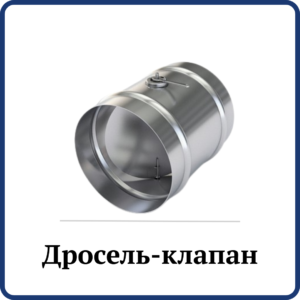 Дросель-клапан