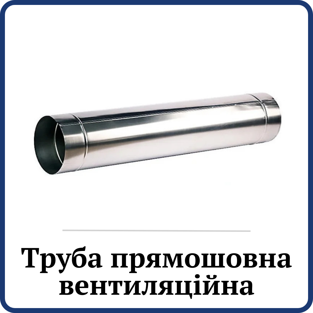 Труба прямошовна вентиляційна