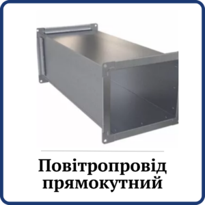 Повітряпровід прямокутний