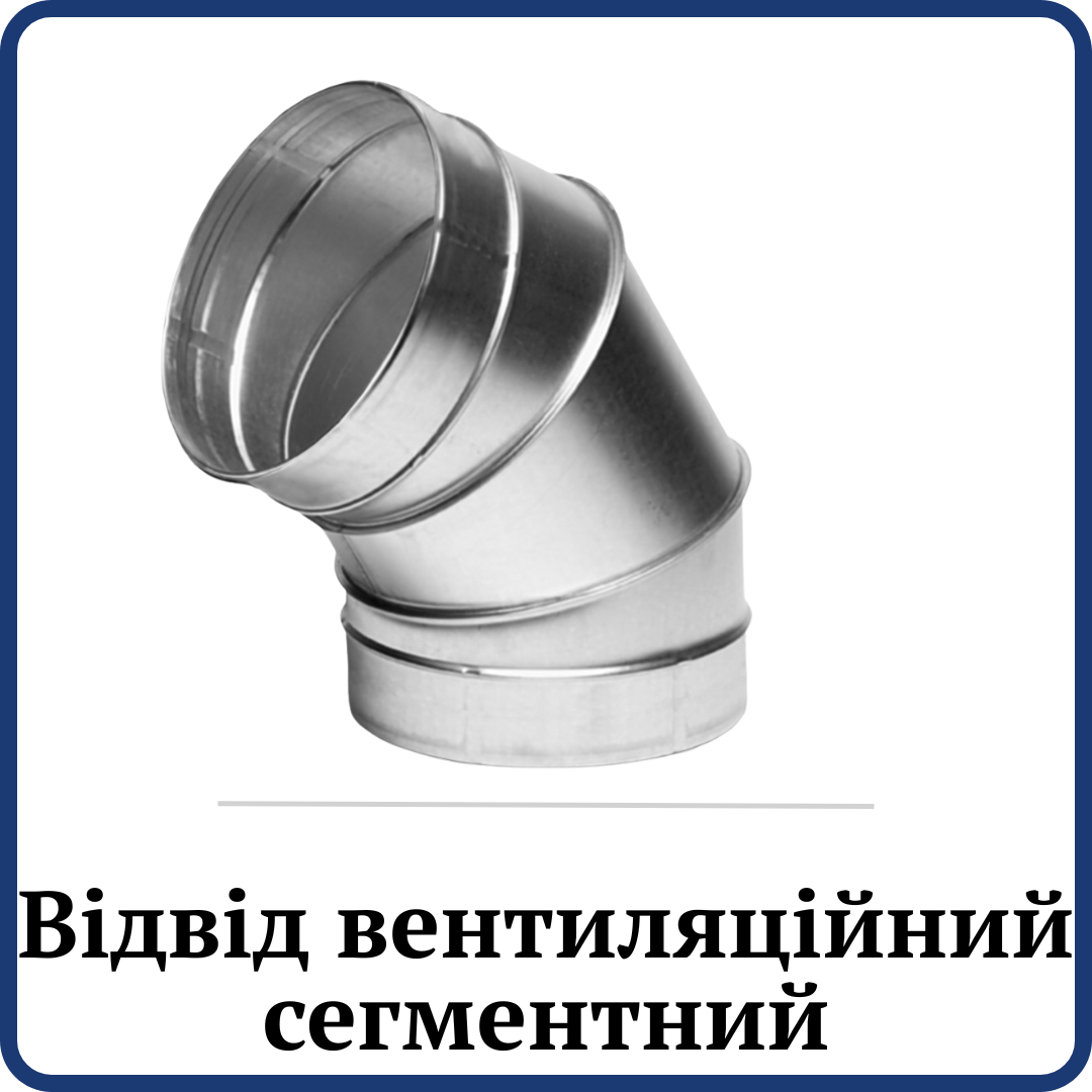 Відвід вентиляційний сигментний
