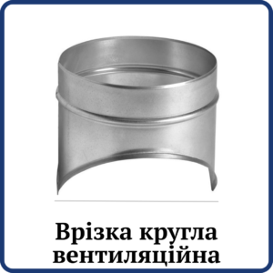 Врізка кругла вентиляційна
