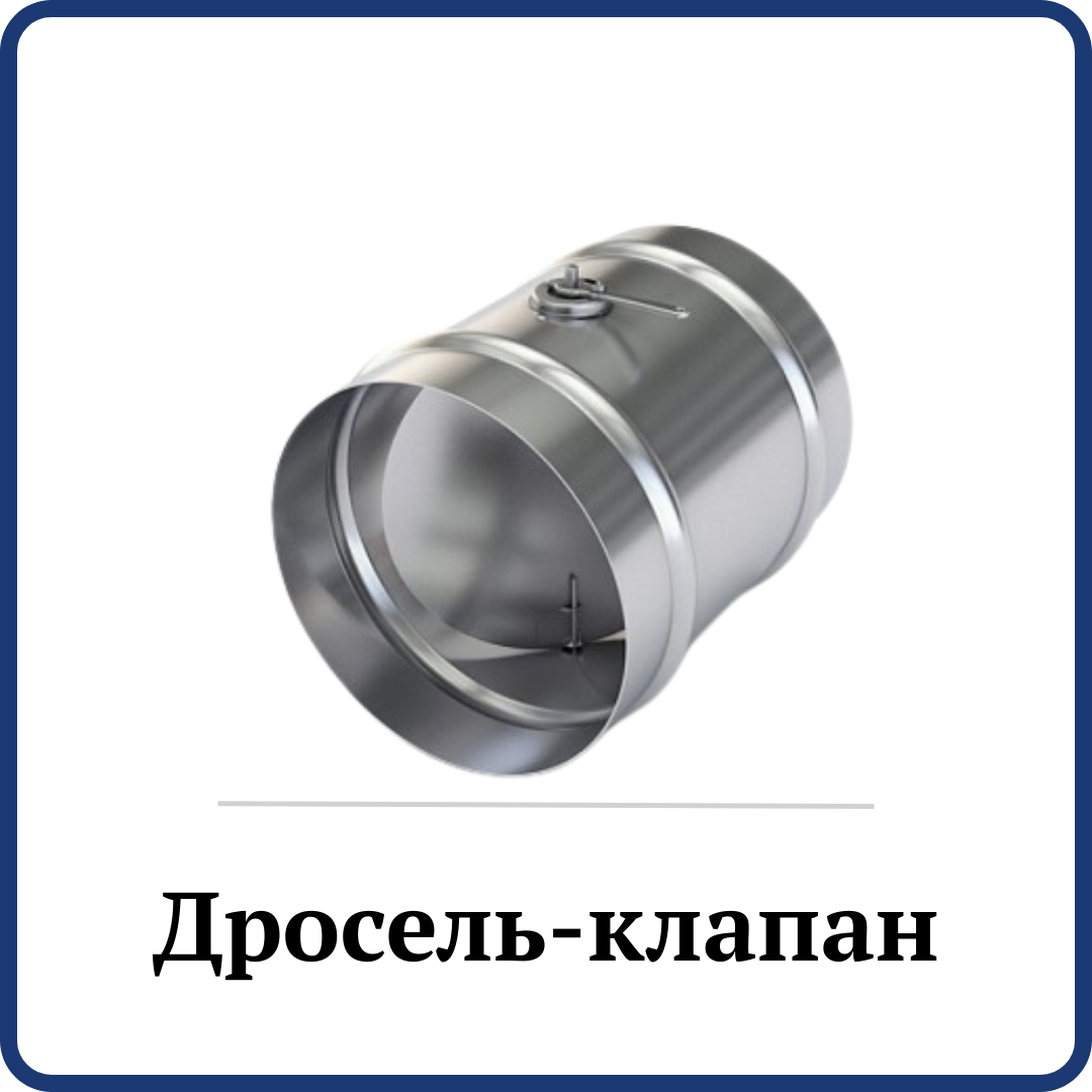 Дросель-клапан