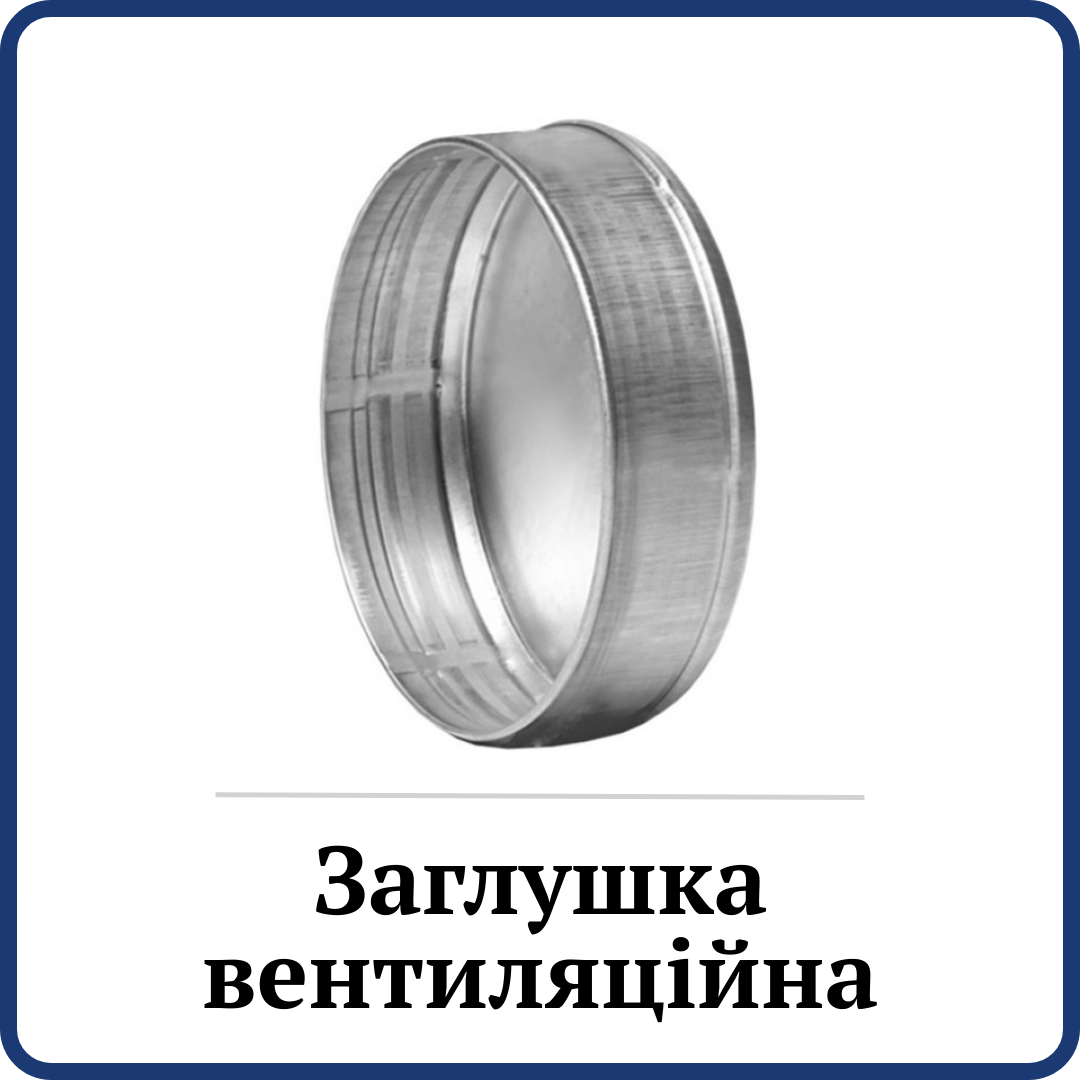 Заглушка вентиляційна