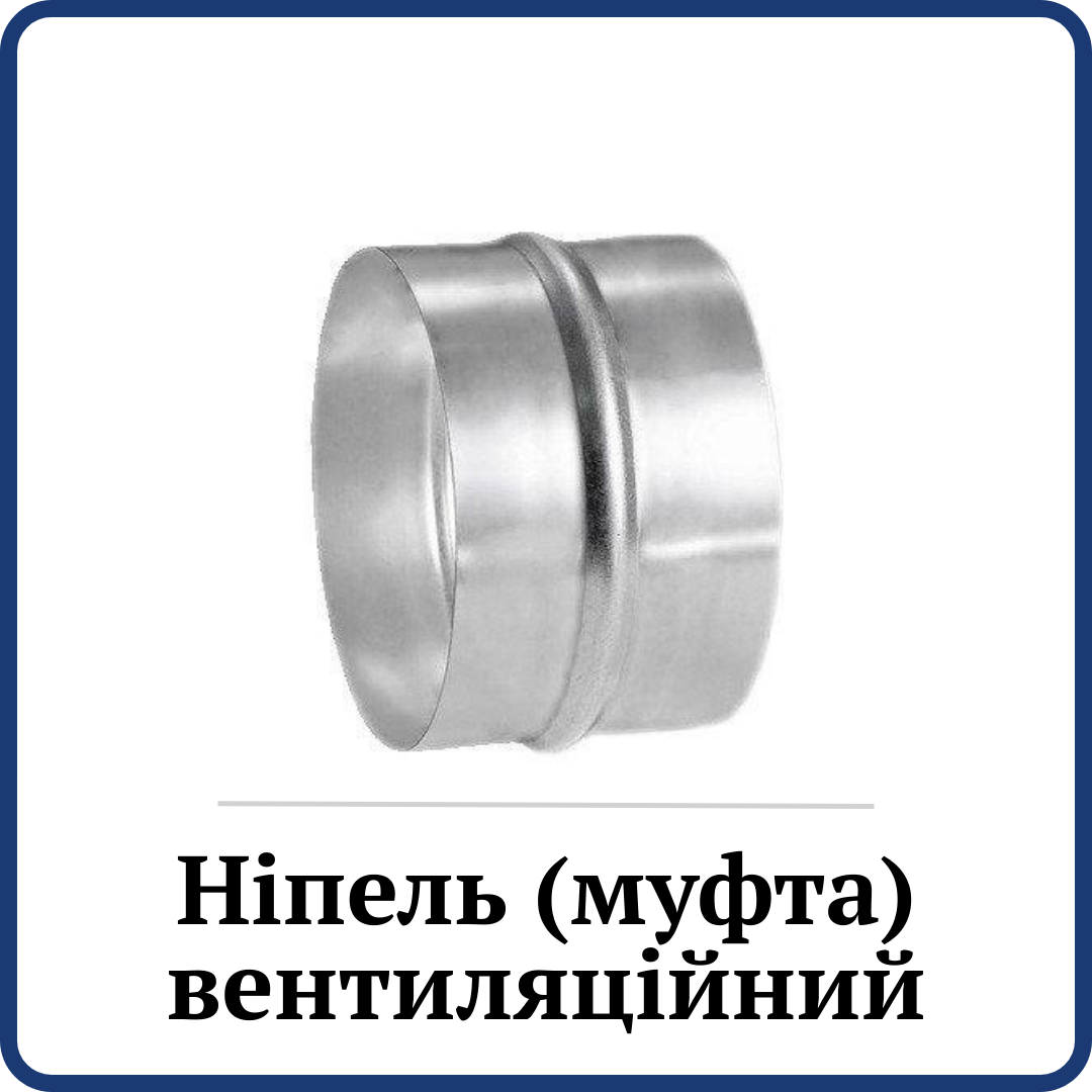 Ніпель, Муфта