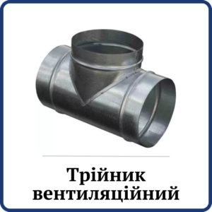 Трійник вентиляційний