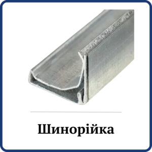 Шинорійка (флянцевий профіль)