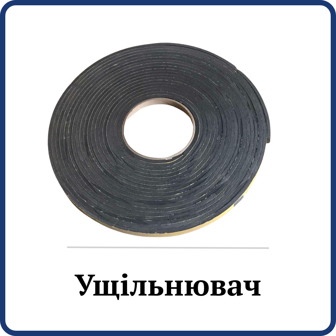 Ущільнювач (для шинорійки)