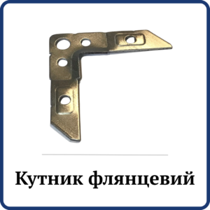 Кутник флянцевий (для шинорійки)