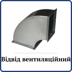 Відвід прямокутний