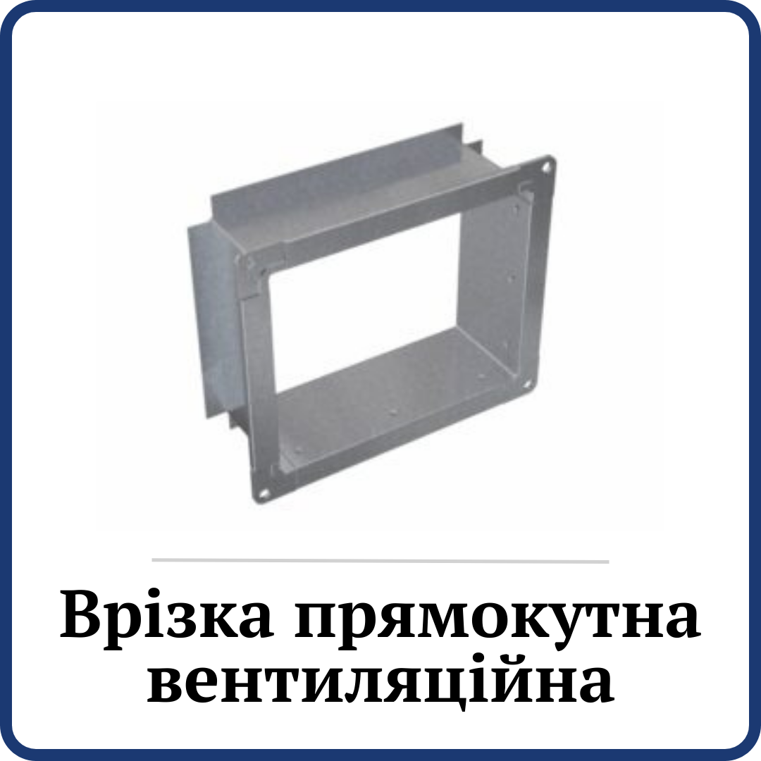 Врізка прямокутна