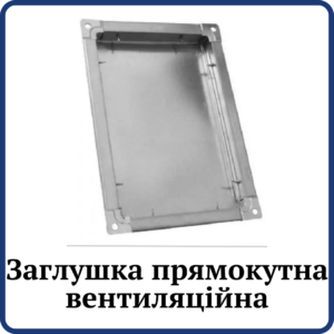 Заглушка прямокутна