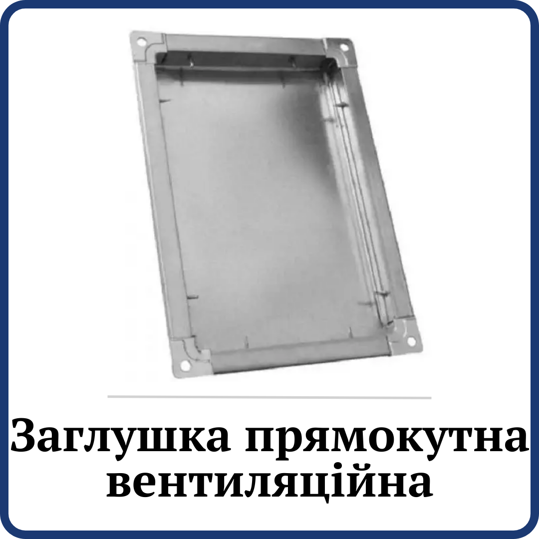 Заглушка прямокутна