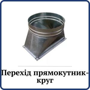 Перехід Прямокутник-Круг