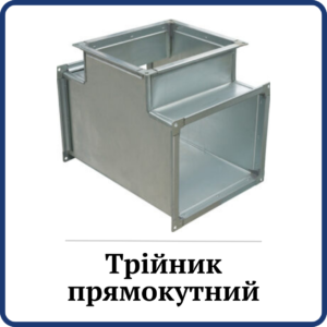 Трійник прямокутний