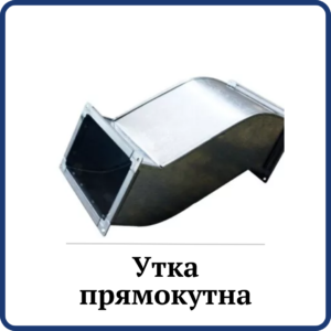 Утка вентиляційна прямокутна