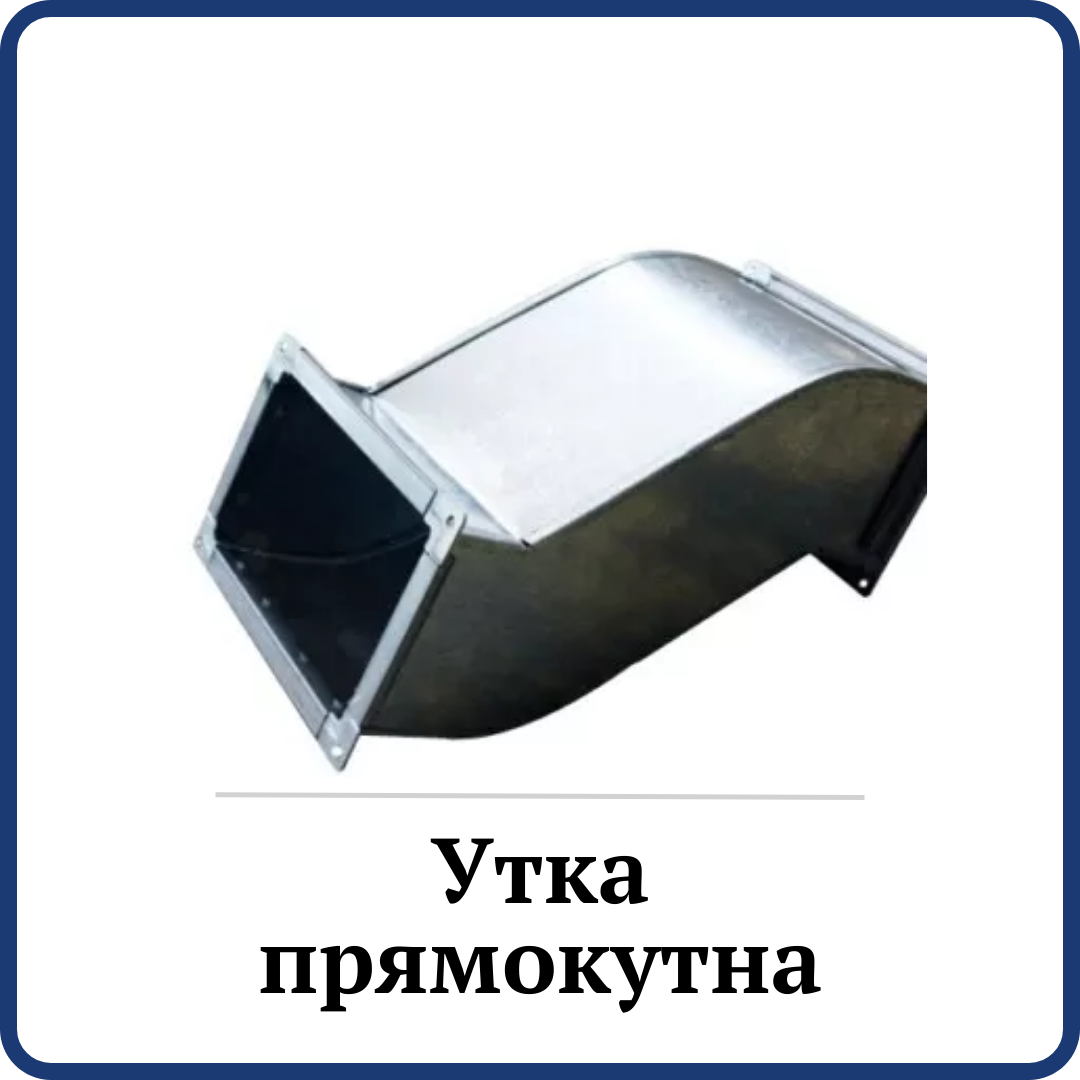 Утка вентиляційна прямокутна