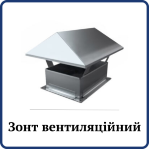 Зонт (Ковпак) вентиляційний