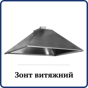 Зонт Витяжний