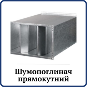 Шумопоглинач прямокутний
