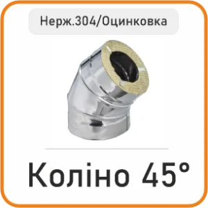 Коліно сендвіч 45° (нержавійка 304/оцинковка)