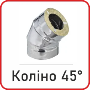 Коліно сендвіч 45°