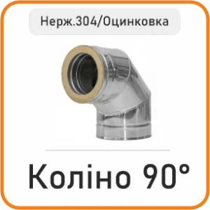 Коліно сендвіч 90° (нержавійка 304/оцинковка)