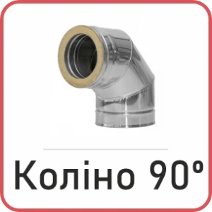 Коліно сендвіч 90°