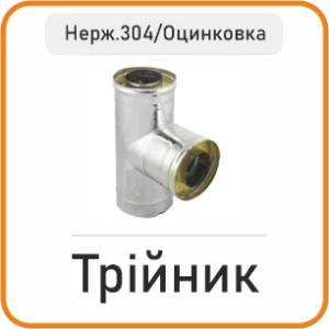 Трійник сендвіч (нержавійка 304/оцинковка)