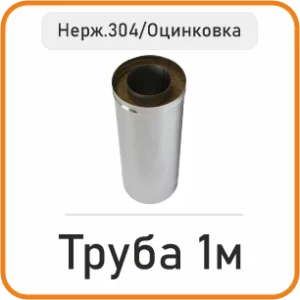 Труба сендвіч 1м (нержавійка 304/оцинковка)