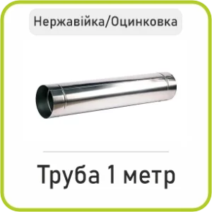 Труба 1 метр