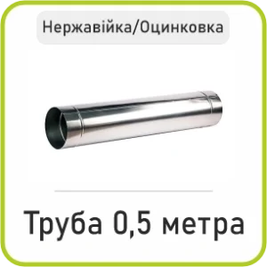Труба 0.5 Метра