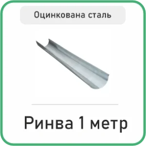 Ринва 1 Метр