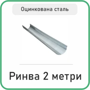 Ринва 2 Метри