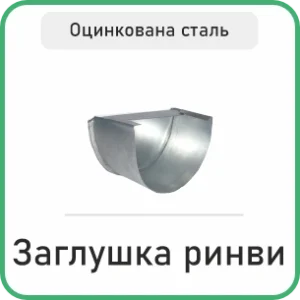 Заглушка ринви (Zn 0.4)