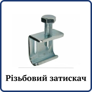 Різьбовий затискач з болтом (Зажим для шинорійки)
