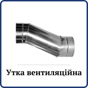 Утка вентиляційна