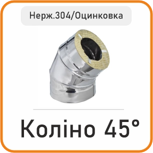 Коліно сендвіч 45° (нержавійка 304/оцинковка)