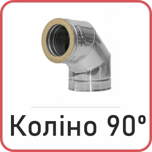 Коліно сендвіч 90°