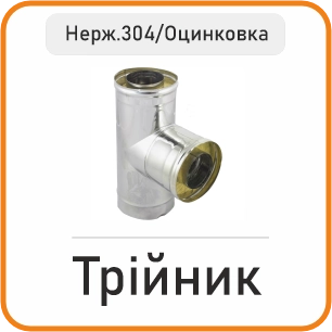 Трійник сендвіч (нержавійка 304/оцинковка)