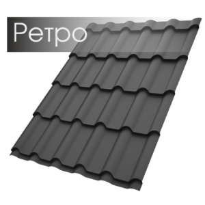 Металочерепиця Ретро