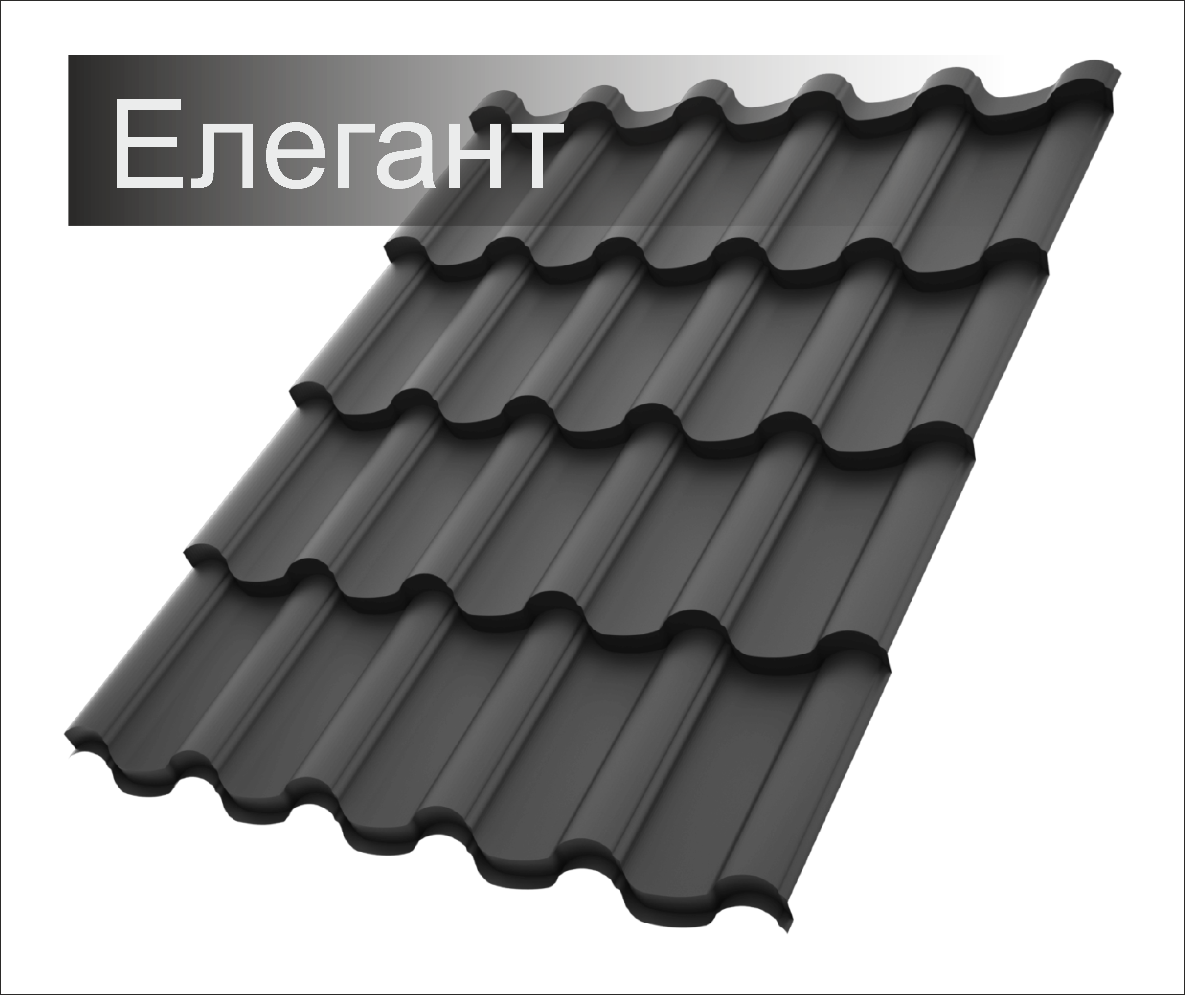 Металочерепиця Елегант
