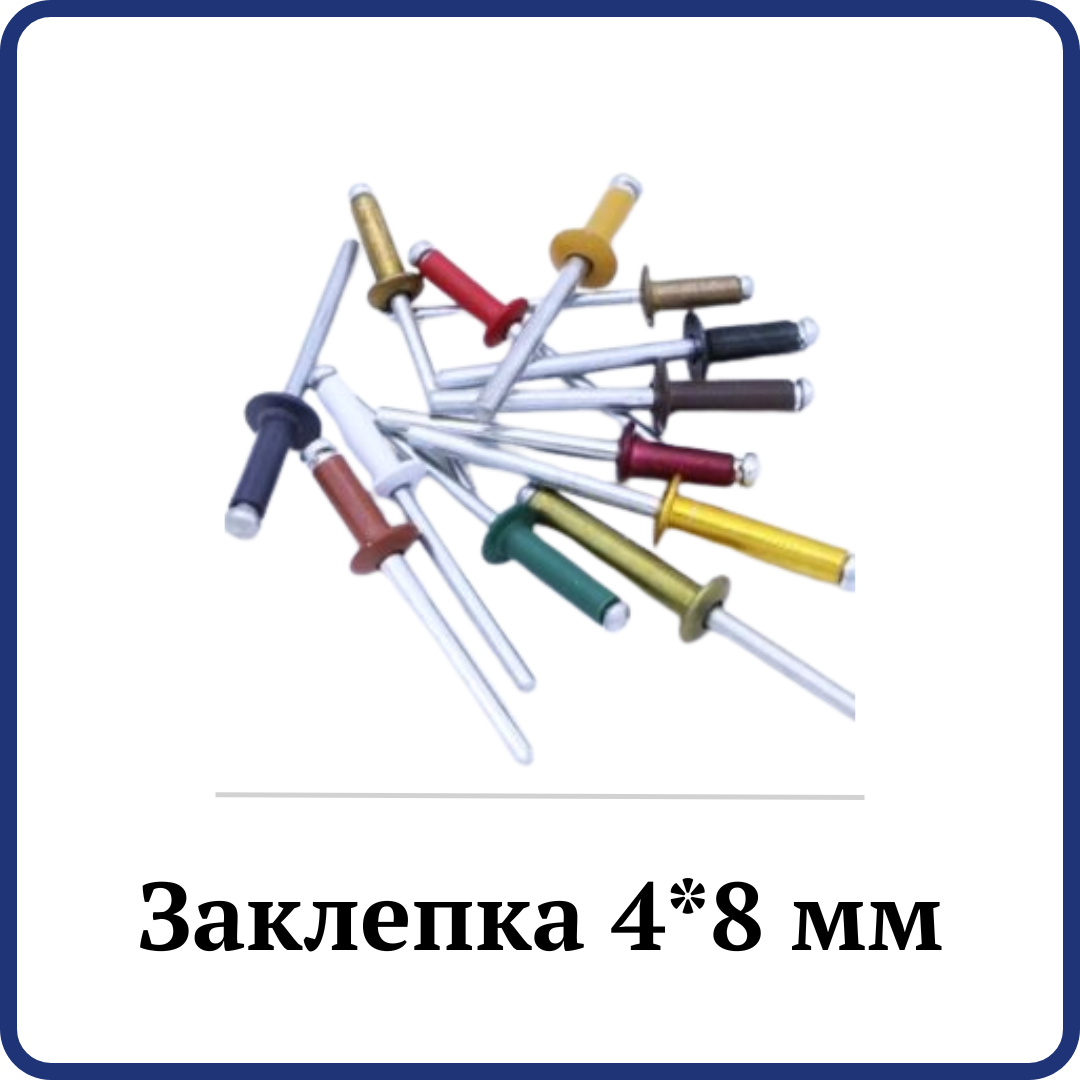Заклепка 4*8мм (фарбована)