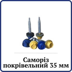 Саморіз Покрівельний 35мм (По Дереву)