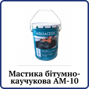 Мастика бітумно-каучукова АМ-10