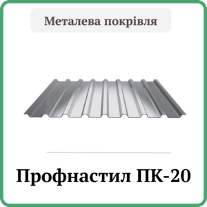 Профнастіл ПК-20
