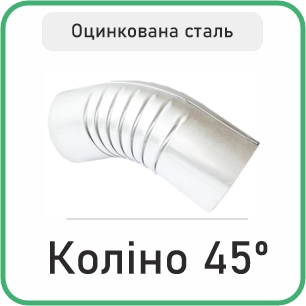 Коліно 45º оцинковане