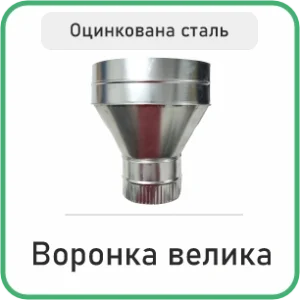 Воронка Велика Оцинкована