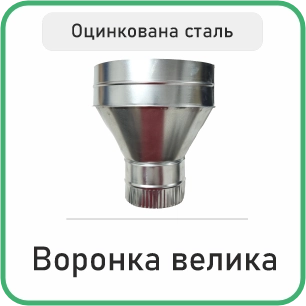 Воронка Велика Оцинкована