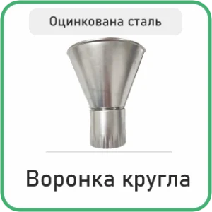 Воронка кругла оцинкована
