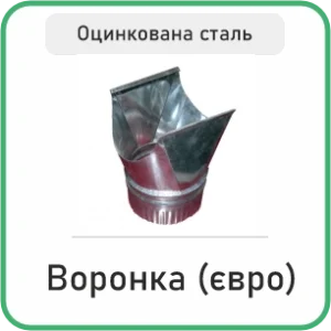 Воронка (євро) оцинкована